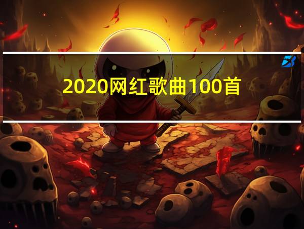 2020网红歌曲100首的相关图片