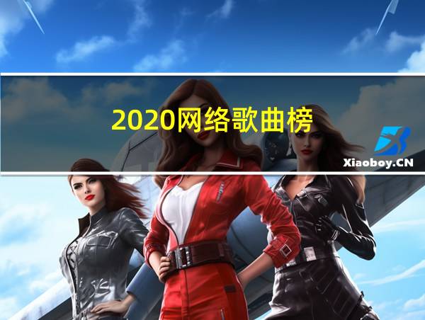 2020网络歌曲榜的相关图片