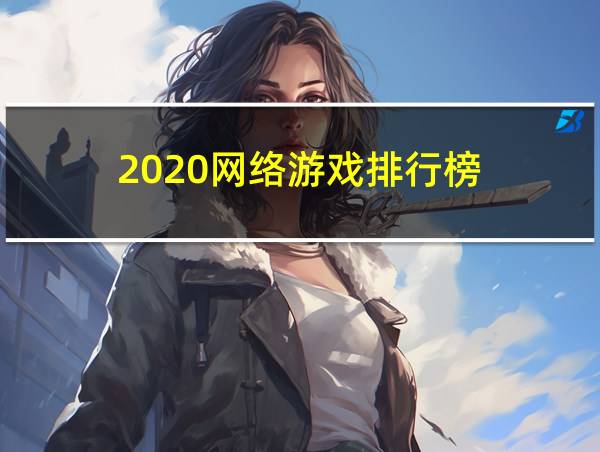 2020网络游戏排行榜的相关图片