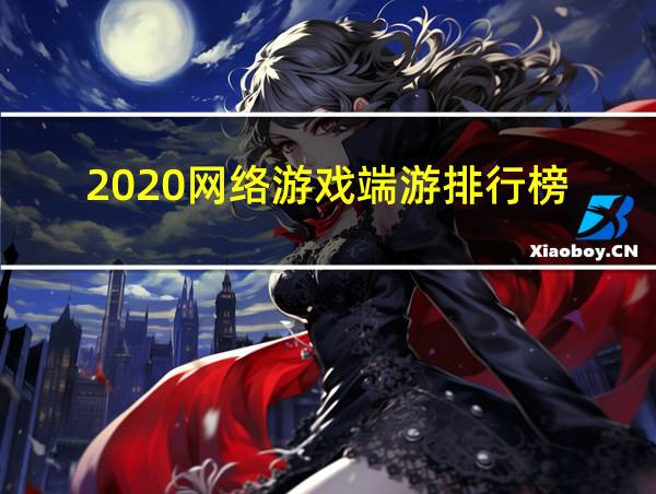 2020网络游戏端游排行榜的相关图片