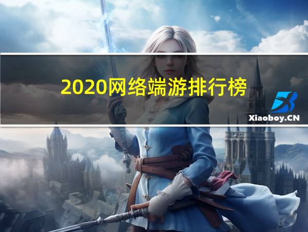 2020网络端游排行榜的相关图片