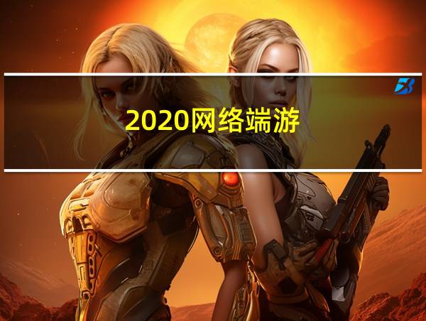 2020网络端游的相关图片