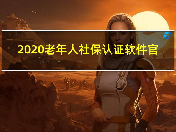 2020老年人社保认证软件官网的相关图片