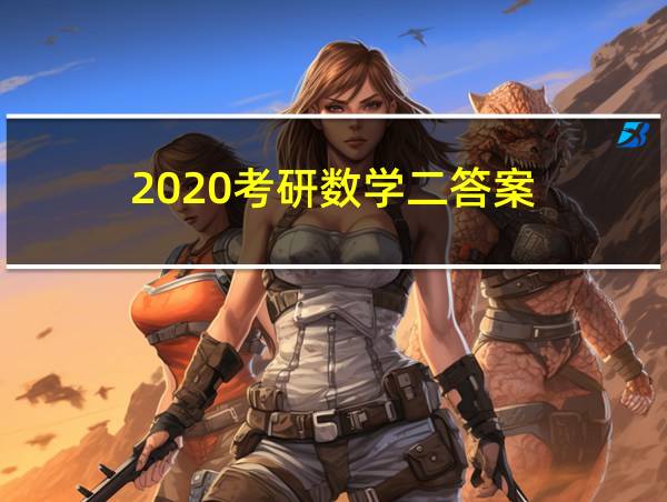 2020考研数学二答案的相关图片