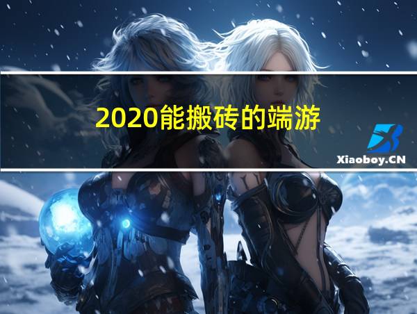 2020能搬砖的端游的相关图片