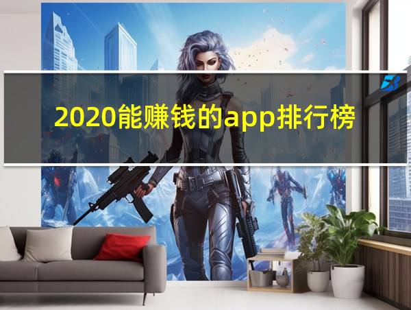 2020能赚钱的app排行榜前十名的有哪些的相关图片