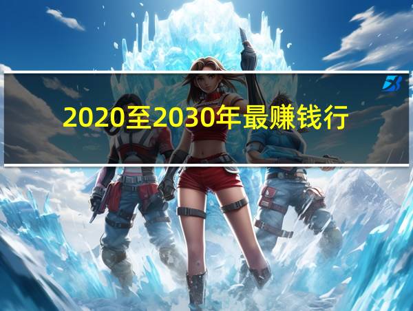 2020至2030年最赚钱行业的相关图片