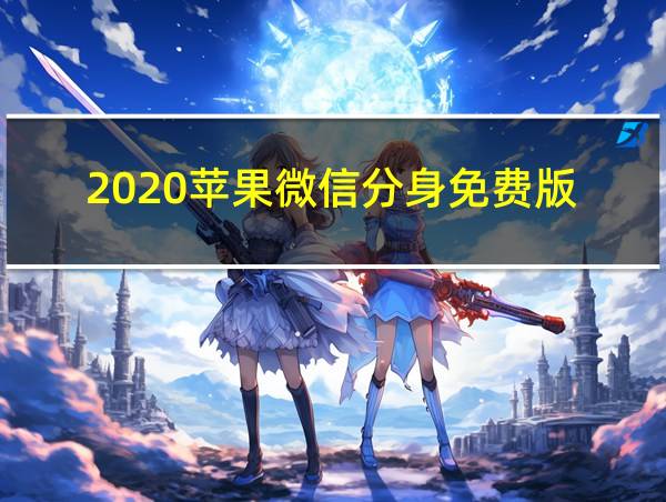 2020苹果微信分身免费版的相关图片