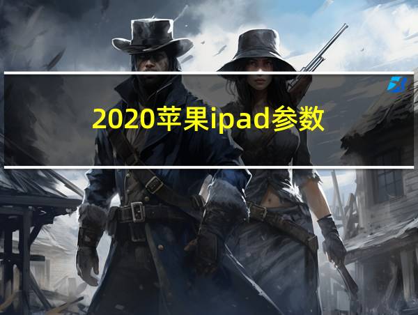 2020苹果ipad参数的相关图片