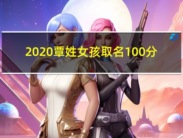 2020覃姓女孩取名100分的相关图片