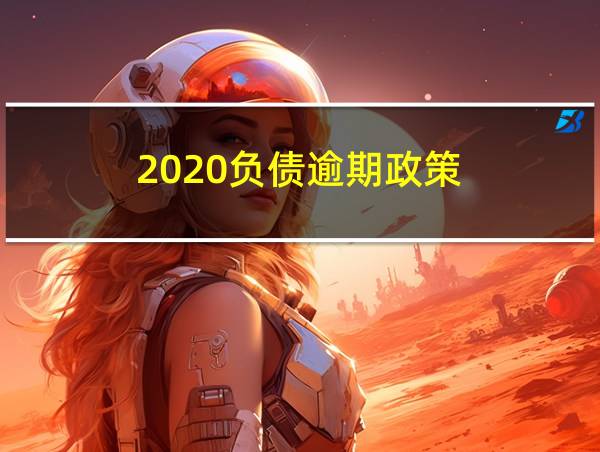 2020负债逾期政策的相关图片