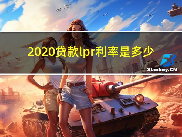 2020贷款lpr利率是多少的相关图片