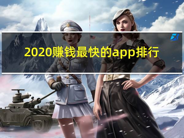 2020赚钱最快的app排行的相关图片