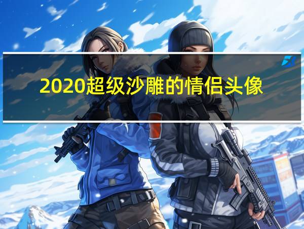 2020超级沙雕的情侣头像的相关图片