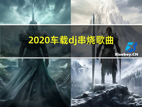 2020车载dj串烧歌曲的相关图片