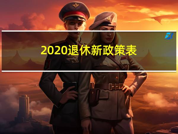 2020退休新政策表的相关图片