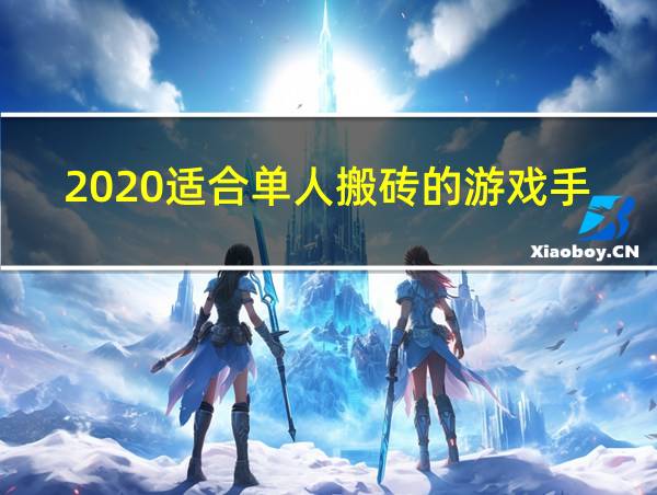 2020适合单人搬砖的游戏手游的相关图片