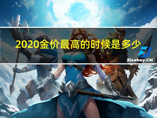 2020金价最高的时候是多少钱一克的相关图片