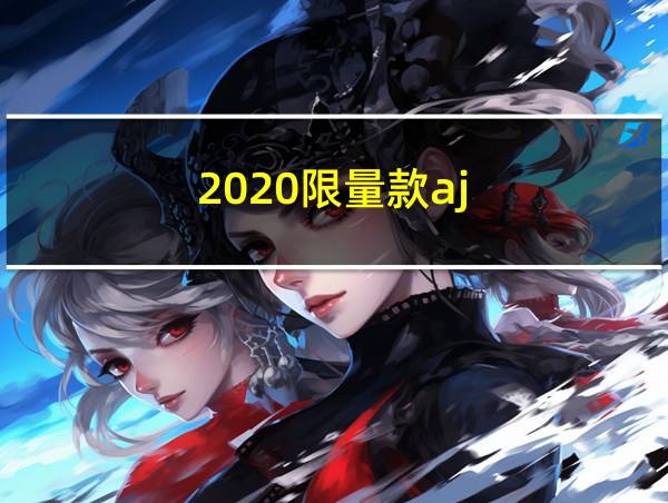 2020限量款aj的相关图片