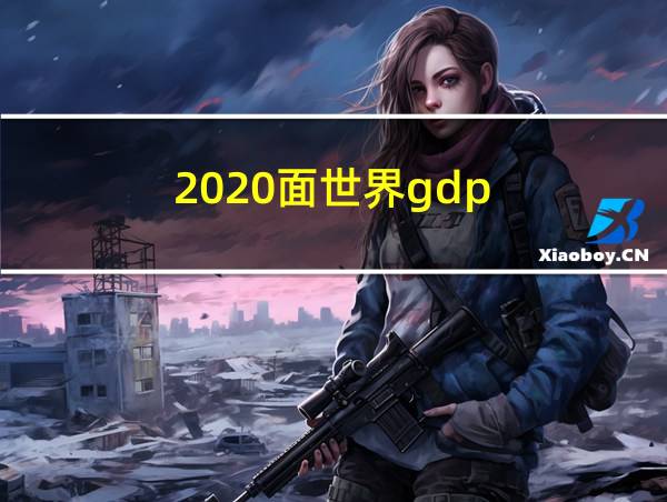 2020面世界gdp的相关图片