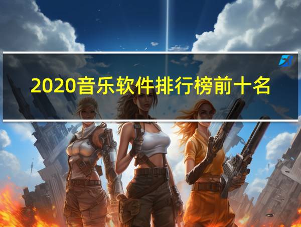 2020音乐软件排行榜前十名的相关图片