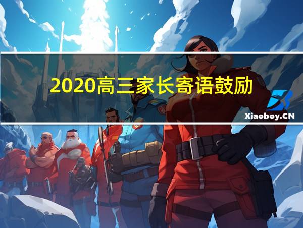 2020高三家长寄语鼓励的相关图片