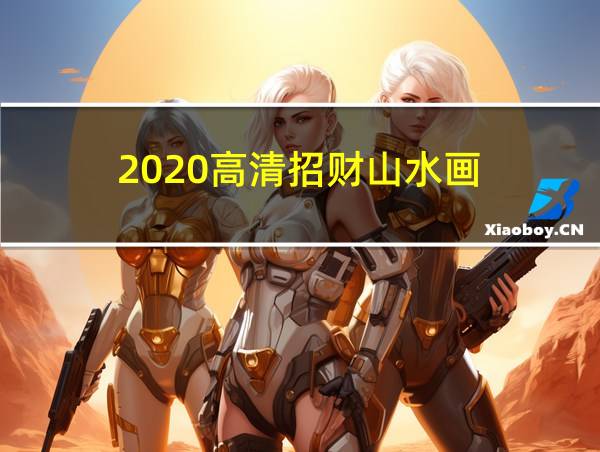 2020高清招财山水画的相关图片