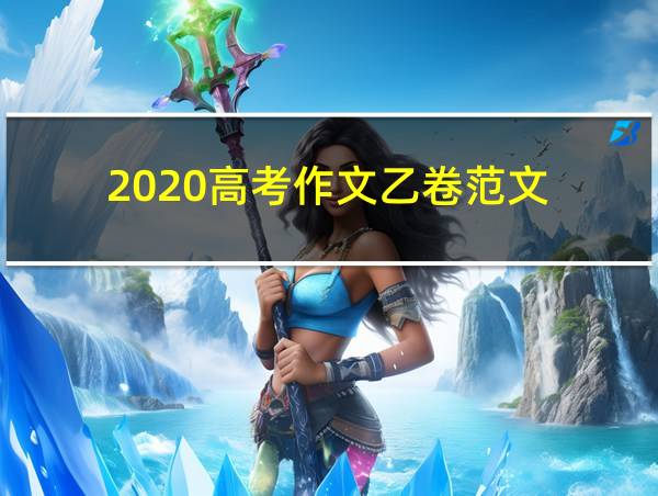 2020高考作文乙卷范文的相关图片