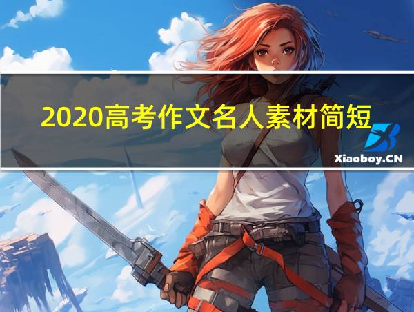 2020高考作文名人素材简短的相关图片