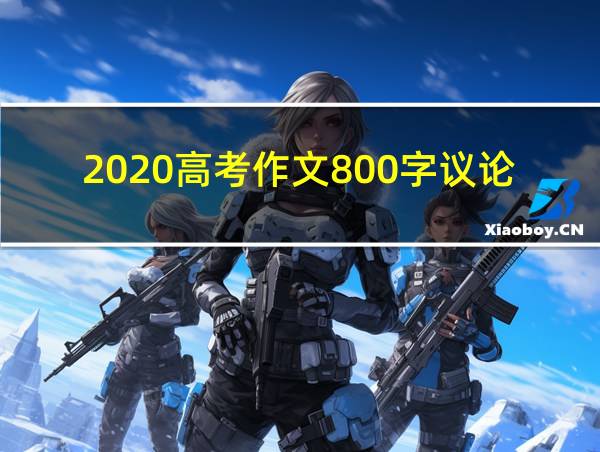 2020高考作文800字议论文管仲的相关图片