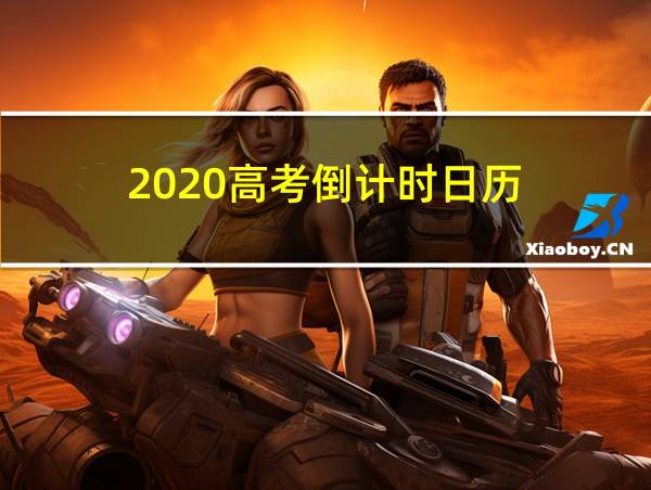 2020高考倒计时日历的相关图片