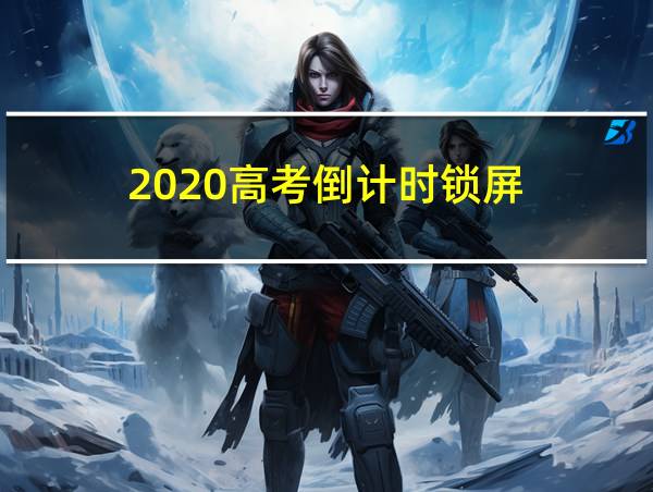 2020高考倒计时锁屏的相关图片