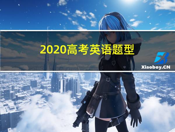 2020高考英语题型的相关图片