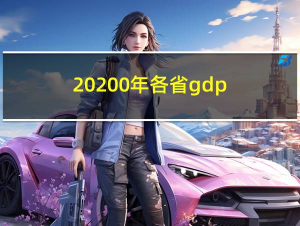 20200年各省gdp的相关图片