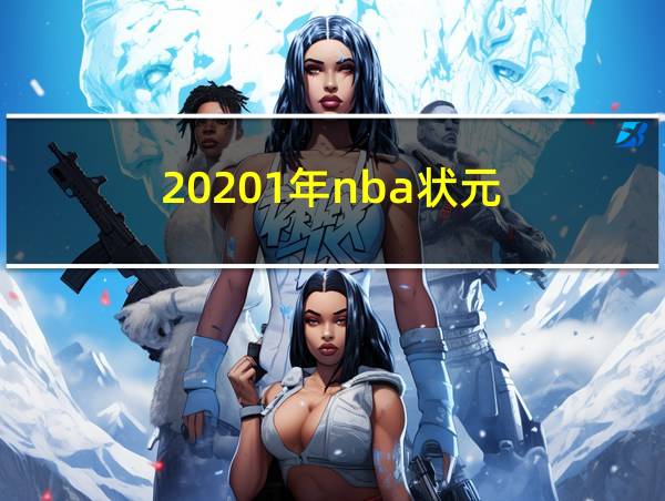 20201年nba状元的相关图片