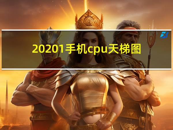 20201手机cpu天梯图的相关图片