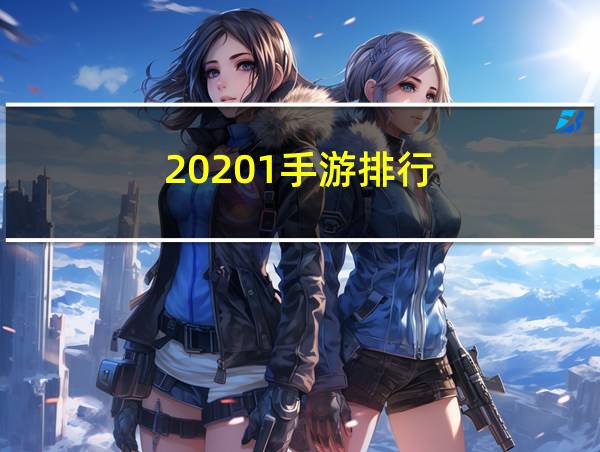 20201手游排行的相关图片