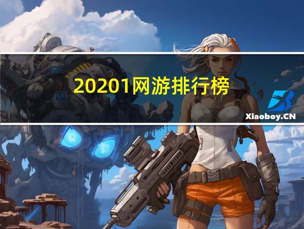 20201网游排行榜的相关图片