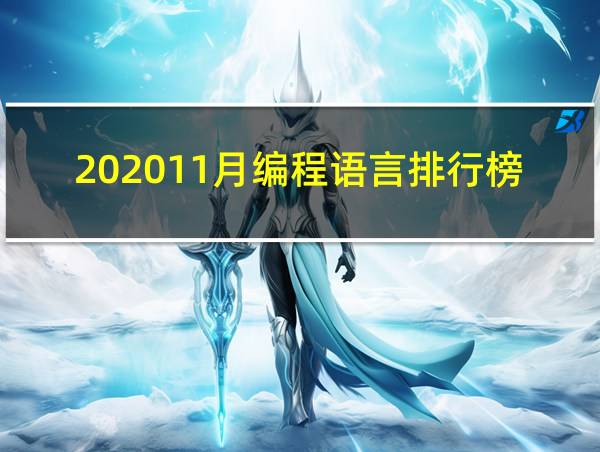 202011月编程语言排行榜的相关图片