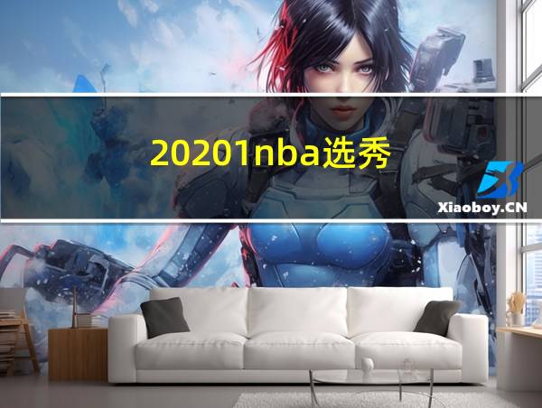 20201nba选秀的相关图片