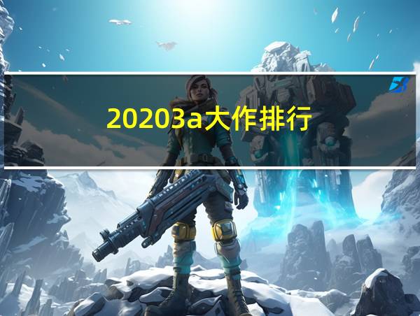 20203a大作排行的相关图片