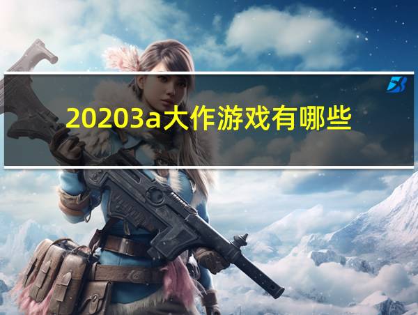 20203a大作游戏有哪些的相关图片