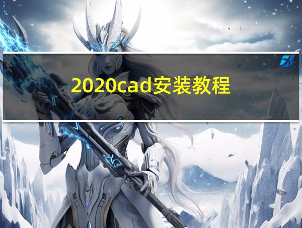 2020cad安装教程的相关图片