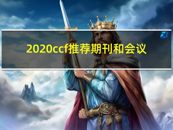 2020ccf推荐期刊和会议目录的相关图片