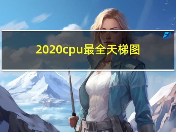 2020cpu最全天梯图的相关图片