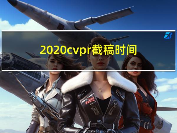 2020cvpr截稿时间的相关图片