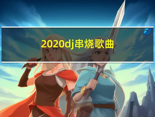 2020dj串烧歌曲的相关图片