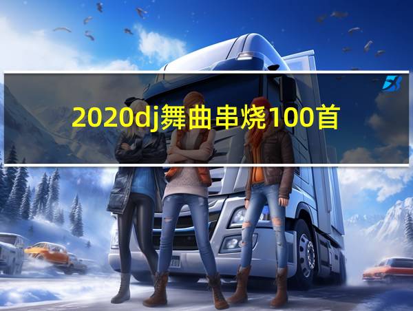 2020dj舞曲串烧100首的相关图片