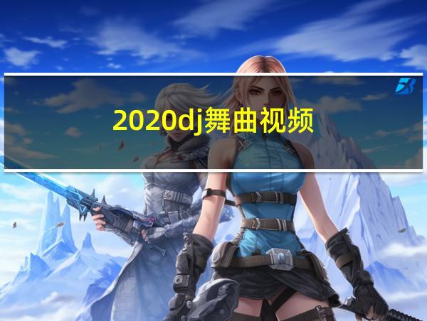 2020dj舞曲视频的相关图片