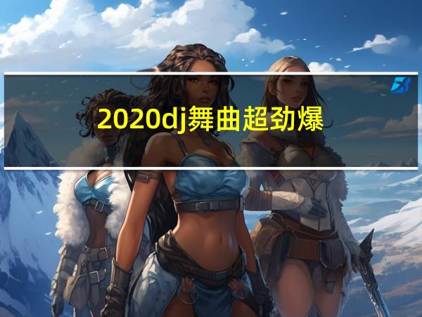 2020dj舞曲超劲爆的相关图片